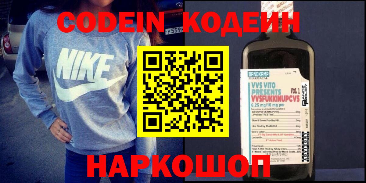 Кодеин Purple Drank  Вход с VPN  Кодеиновый сироп Lean напиток Lean (лин)  Соликамск 